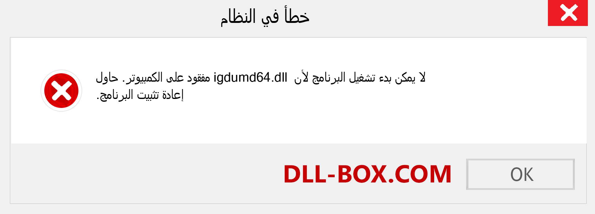 ملف igdumd64.dll مفقود ؟. التنزيل لنظام التشغيل Windows 7 و 8 و 10 - إصلاح خطأ igdumd64 dll المفقود على Windows والصور والصور