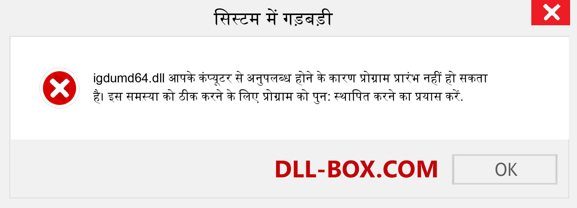 igdumd64.dll फ़ाइल गुम है?. विंडोज 7, 8, 10 के लिए डाउनलोड करें - विंडोज, फोटो, इमेज पर igdumd64 dll मिसिंग एरर को ठीक करें