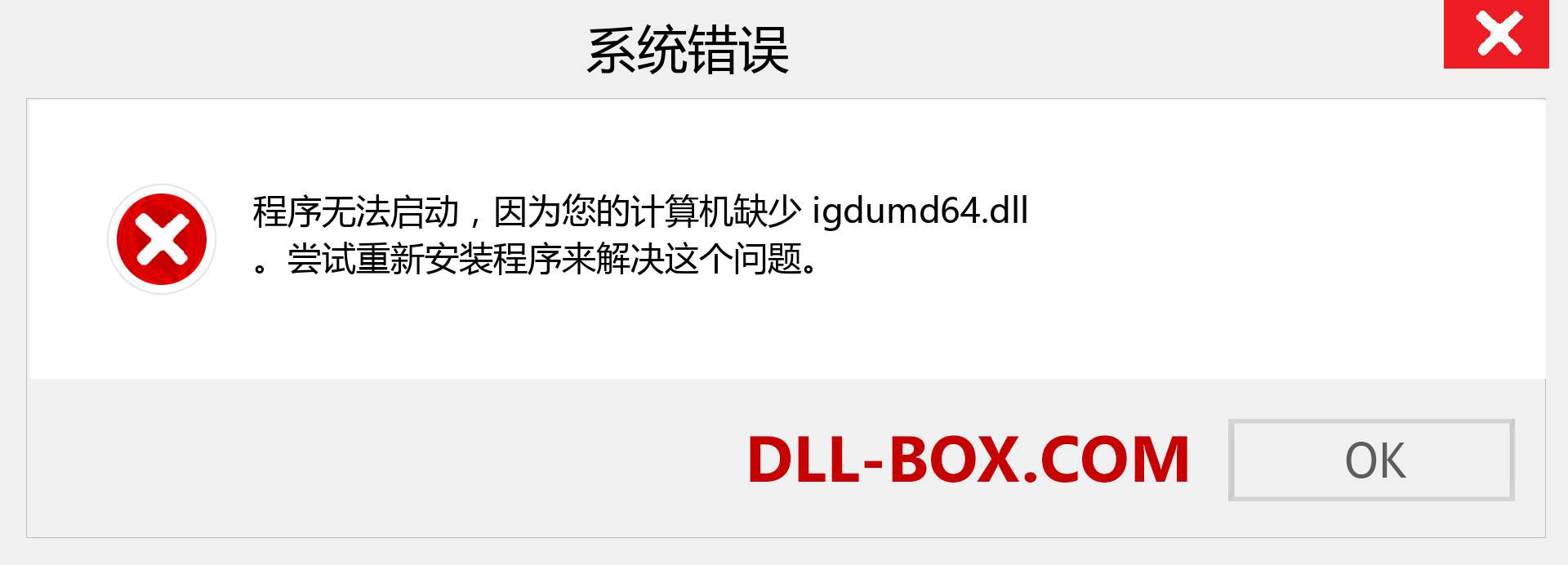 igdumd64.dll 文件丢失？。 适用于 Windows 7、8、10 的下载 - 修复 Windows、照片、图像上的 igdumd64 dll 丢失错误